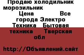  Продаю холодильник-морозильник toshiba GR-H74RDA › Цена ­ 18 000 - Все города Электро-Техника » Бытовая техника   . Тверская обл.